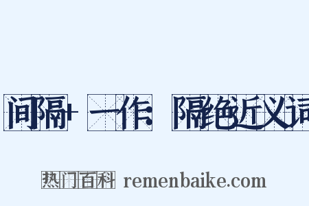 间隔+一作：隔绝近义词是什么意思的图片